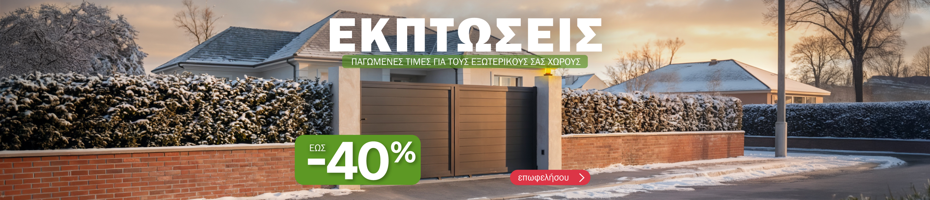 Χειμερινές Εκπτώσεις 2026